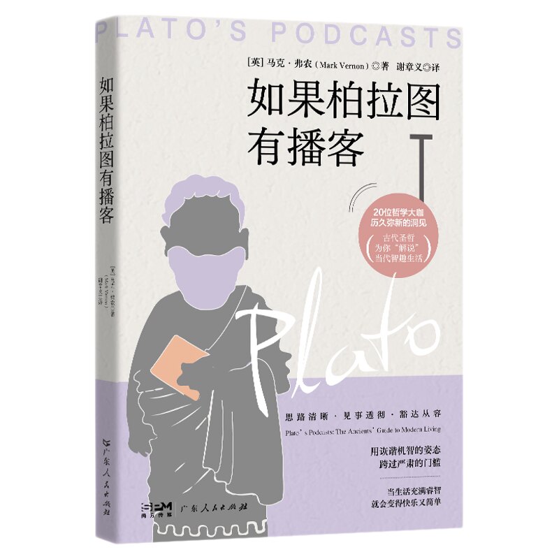官方正版书籍 如果柏拉图有播客:20位哲学大咖 治愈精神内耗 跟着柏拉图思辨人生,解锁清醒通透的生活智慧 哲学入门书