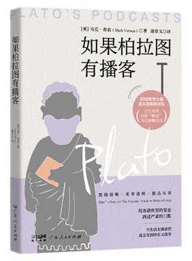 官方正版书籍 如果柏拉图有播客：20位哲学大咖 治愈精神内耗 跟着柏拉图思辨人生，解锁清醒通透的生活智慧 哲学入门书