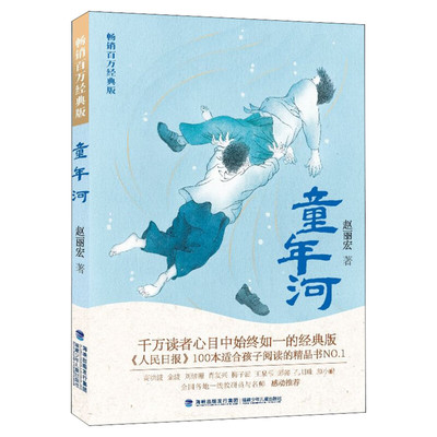 【新华文轩】童年河 畅销百万经典版 赵丽宏三四五六年级课外故事书儿童文学推荐8-10-12岁小学生课外阅读畅销成长小说寒暑假读物