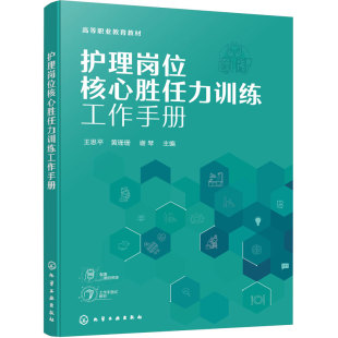 护理岗位核心胜任力训练工作手册 王思平 职业素养 健康评估 人际沟通 实战训练临床技能 技术视频临床案例 护理助产专业 高职教材