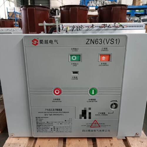 询拆机98新蜀越ZN63（VS1）真空断路器
