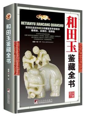 MM和田玉鉴藏全书(精装)有关和田玉收藏入门真伪鉴定技巧的百科全书羊脂白玉青玉糖玉碧玉等新疆古董玉石玉器鉴定知识鉴赏书籍