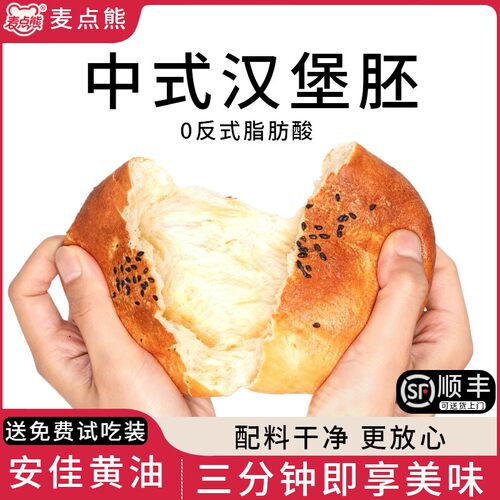 麦点熊 黄油汉堡中式汉堡胚 黑芝麻面包胚半成品面包儿童营养早餐