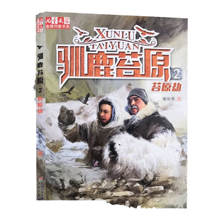 现货  驯鹿苔原2 苔原劫 儿童文学作家书系谢长华长篇动物小说环保问题的关注百班千人十五期四年级共读用书7-14岁中小学生课外书
