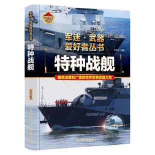 正版军迷武器爱好者丛书珍藏版特种战舰中国儿童军事百科全书武器图鉴青少年军事百科全书知识世界武器战争类科普绘本课外书畅销书