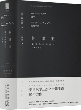 【中信书店 正版书籍】间谍王戴笠与中国特工 魏斐德 著 纪念魏斐德先生诞辰八十周年 历史