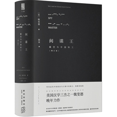 【中信书店 正版书籍】间谍王：戴笠与中国特工 魏斐德 著 历史