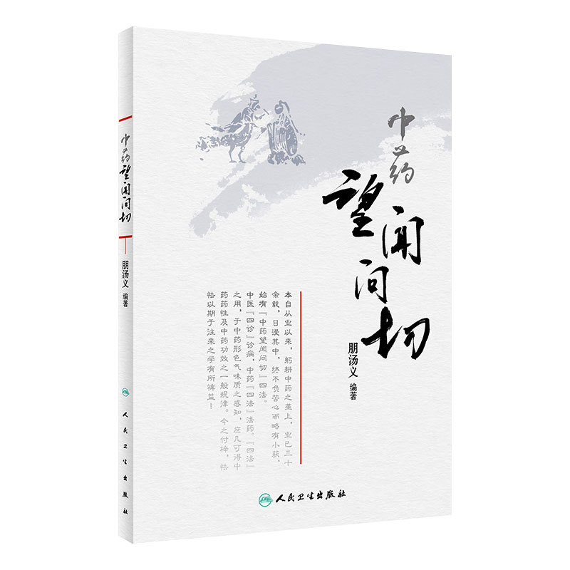 中药望闻问切 主编朋汤义 临床正确应用中药 中药学经典名方参考工具书籍 人民卫生出版社 9787117301206