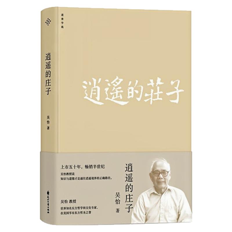 逍遥的庄子中国哲学文化书籍