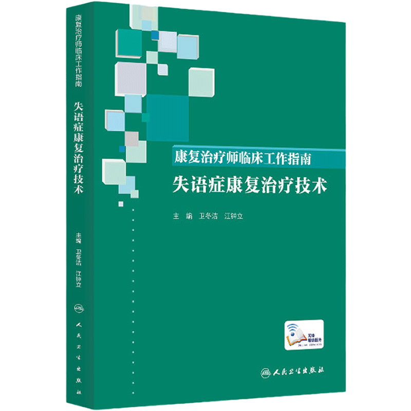 康复治疗师临床工作指南 失语症康复治疗技术 康复治疗技术临床常见问题 卫冬洁 江钟立著 人民卫生出版社 9787117274685