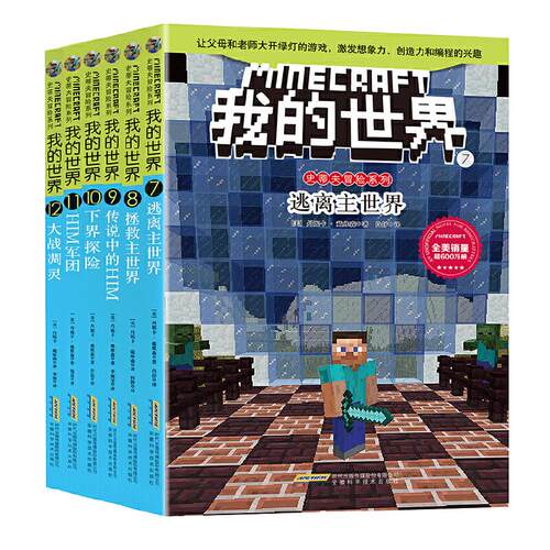 我的世界·史蒂夫冒险系列第二辑（套装）
