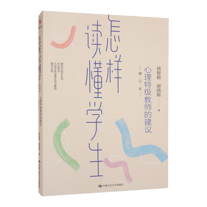 怎样读懂学生 心理特级教师的建议 修订本 学生心理问题的发生和解决书籍 杨敏毅 谢晓敏 中国人民大学出版社9787300312934