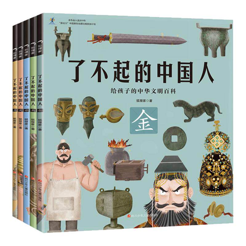 了不起的中国人全套5册