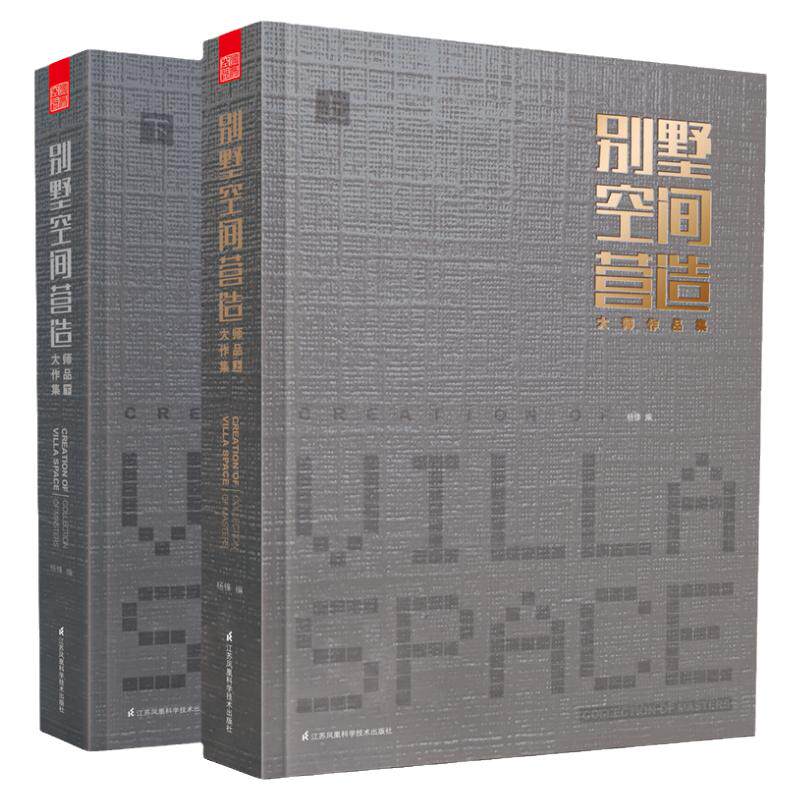 【官方正版 2册套装】别墅空间营造 大师作品集 别墅设计分析别墅建筑外观与室内设计解读大全自建别墅案例集隈研吾斯卡帕安藤忠雄