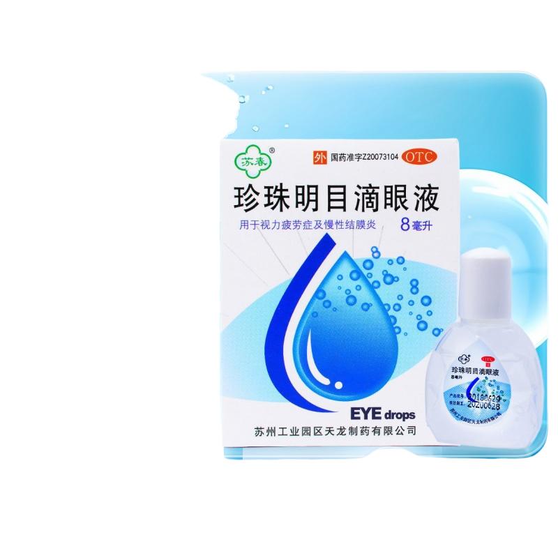 官方旗舰店珍珠明目滴眼液眼药水视力疲劳慢性结膜炎养肝明目苏春