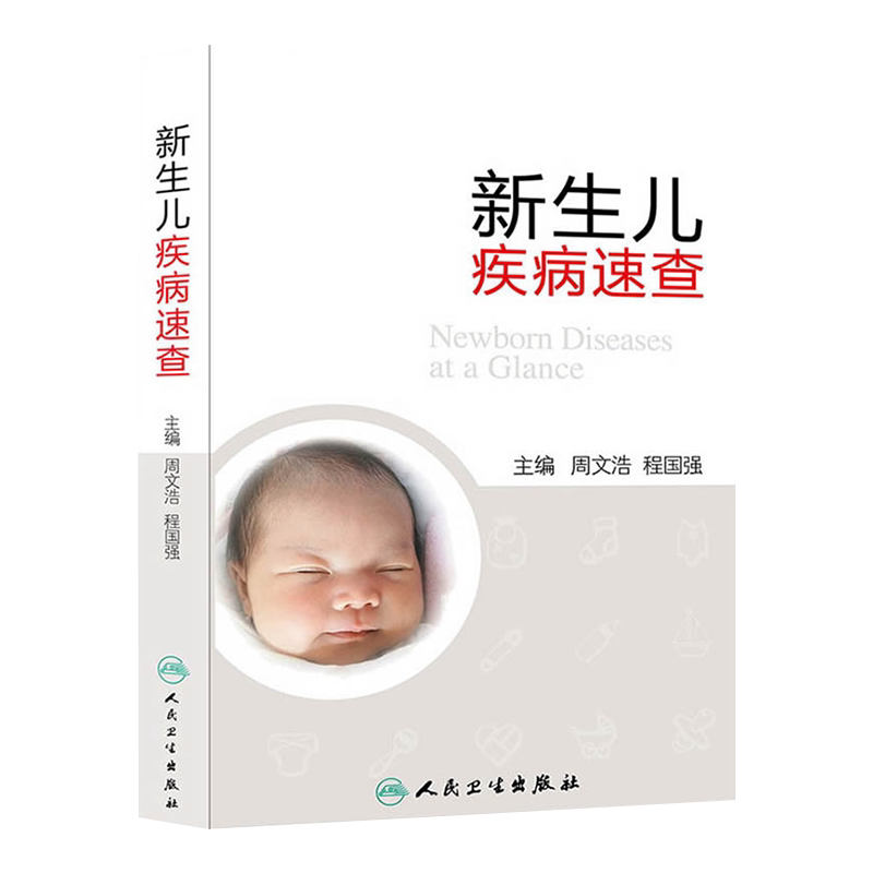正版 新生儿疾病速查 周文浩 等书 医学 儿科学 新生儿/早产儿疾病