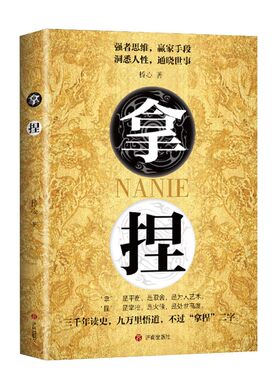 正版 拿捏书籍洞悉人性弱点 掌控关系思维 高手控局的手段 驾驭人性分寸 强者思维赢家 拿捏书 拿捏盖世三谋书正版书籍 谋略技巧