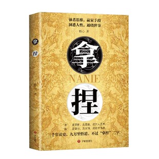 正版 拿捏书籍洞悉人性弱点 掌控关系思维 高手控局的手段 驾驭人性分寸 强者思维赢家 拿捏书 拿捏盖世三谋书正版书籍 谋略技巧