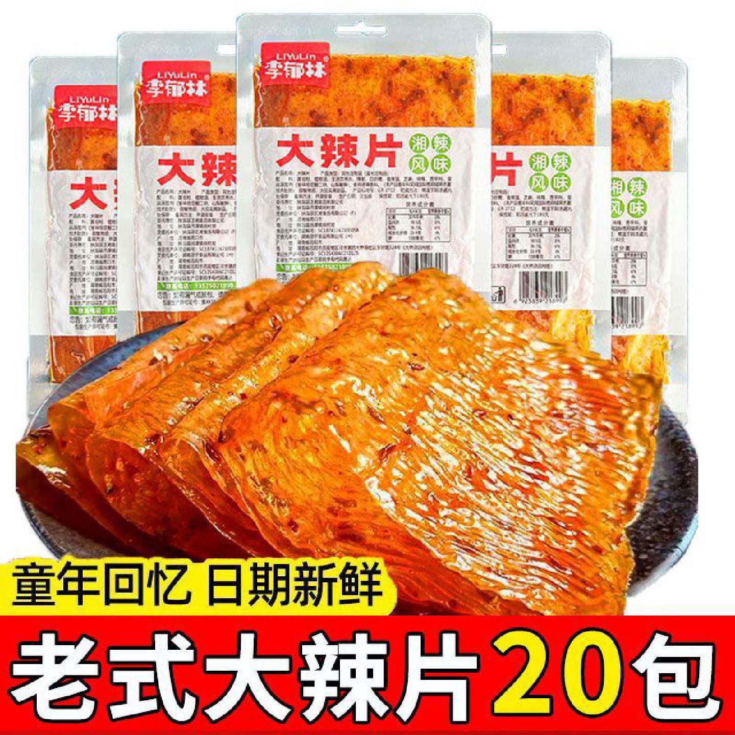 正宗老式大辣片80后90后怀旧辣条70后80后怀旧休闲辣味解馋小零食