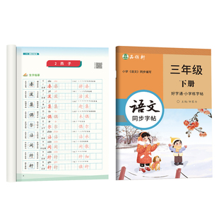 2026年新人教版1-6年级语文练字帖一二三四五六年级上册下册课本古诗生字词语同步字帖视频教学楷书小学生寒假作业钢笔描红字帖