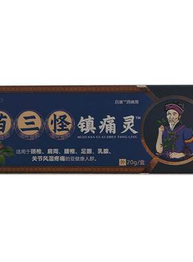 苗三怪镇痛灵官方旗舰店电视同款正品颈肩腰腿镇痛膏姚本仁瑶三怪