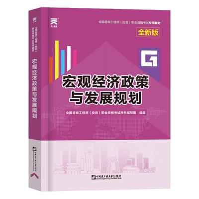 2025年注册咨询工程师教材宏观经济政策与发展规划辅导用书章节练习习题全国工程投资职业资格考试书本复习资料2025咨询师工程师