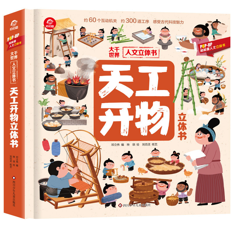 大千世界人文立体书天工开物