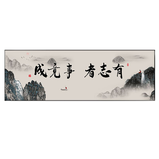 有志者事竟成励志字画办公室挂画禅意山水画书房茶室背景墙装饰画