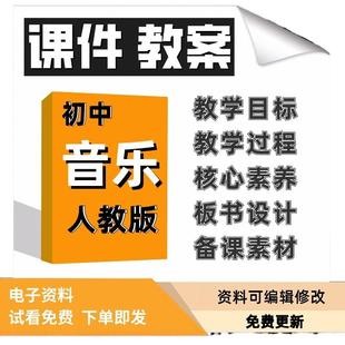 2025新八上人教版初中音乐七八九年级初一二三上下册课件教案教学目标教学重点核心素养板书设计备课电子版word教案PPT课件