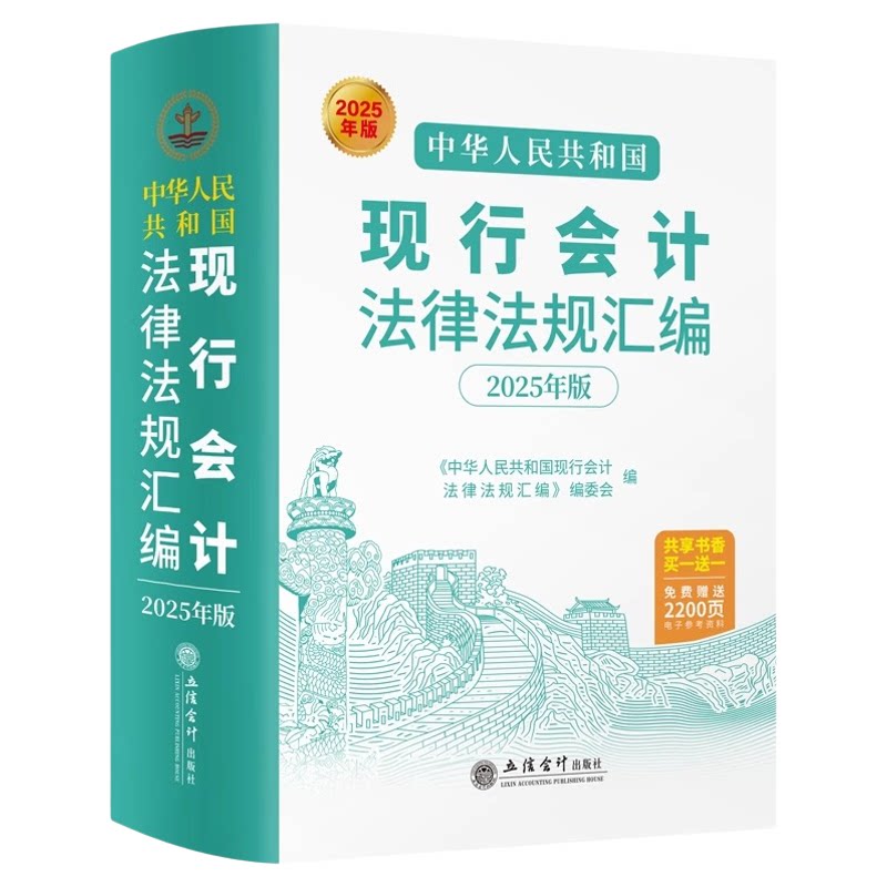 2025年版 中华人民共和国现行会计法律法规汇编 立信会计出版社正版图书籍