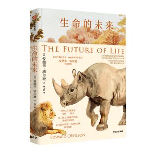 生命的未来 爱德华 威尔逊著 生物多样性之父 两度普利策奖得主 物种灭绝 生物的命运 人类的未来 中信出版社图书 正版