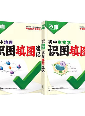 万唯中考地理生物识图填图速记