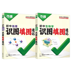 2025万唯中考地理生物识图填图速记默写训练七八年级生地会考必刷题地理图册笔记生物图解会考知识点必备真题考点归纳会考复习资料