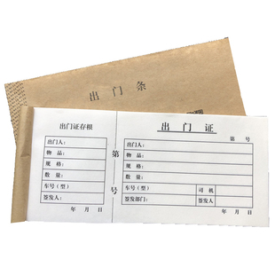 出门证 出门条 带存根出门证出门凭证单车辆出入证明单据10本包邮