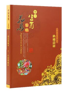 中国风特色剪纸画作品礼品册生肖花鸟画中英文出国送老外收藏礼物