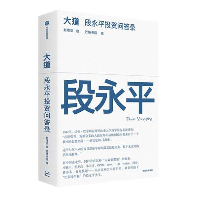 大道段永平投资问答录 大道之子 段永平传 大道无形段永平 段永平真言 经管管理投资 商业模式企业文化演讲访谈 中信 新华正版书籍