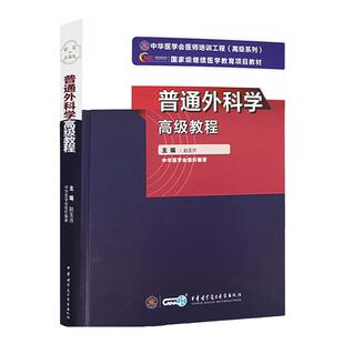 2026年普通外科学教程普外精装正高副高副主任主任考试指导用书附手机APP正副职称医师资格考试书 普通外科学教程