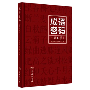 成语密码（第1季）100条成语的前世今生与来龙去脉 解析成语中蕴藏的文化密码9787100112734