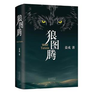 现货包邮 狼图腾书原著正版 姜戎著 现当代文学长篇小说 冯绍峰电影原著 重返狼群小狼小狼父篇获奖作品中国文学