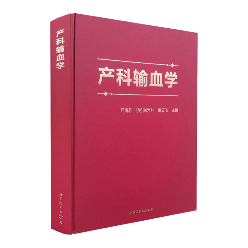 产科输血学 产科病输血 血液疗法 妇产科学 妊娠期生理 产前出血 严海雅 陶为科 曹云飞编著 9787519274016 世界图书出版公司