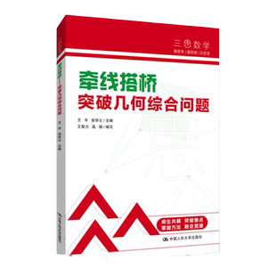 当当网正版书籍 三思中考数学牵线搭桥突破几何综合问题 人大附中及其分校教师编写初中七八年级九年级中考数学复习资料提分宝典