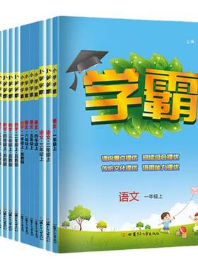 2026秋 五星学霸小学一年级二三四五六年级上下册语文数学英语人教北师大版经纶5星学霸提优大考卷同步练习册课时作业本同步训练