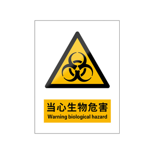 当心生物危险新国标安全标识牌警告标志警示谨防有害感染危害实验室医院病菌感染医疗废物化验防疫区域隔离区