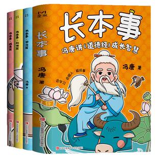 3册冯唐长本事道德经成长智慧学习篇处世成事篇写给少年的成长秘籍小学生四五六年级课外书必读老师推荐阅读中国哲学启蒙儿童读物