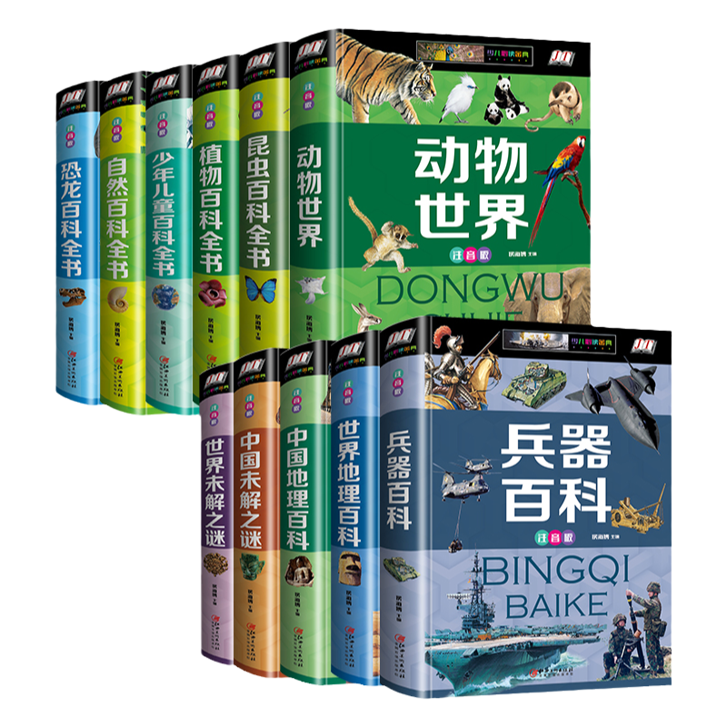 全套11本少年儿童百科全书注音版世界未解之谜中国地理恐龙百科动物植物自然科普昆虫兵器百科知识小学生一二年级阅读畅销书籍正版