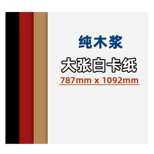 大张黑卡纸全开白卡纸牛皮纸背景纸厚硬白板纸高光笔绘画纸彩铅水彩画画纸幼儿园环创纸手工DIY制作专用纸