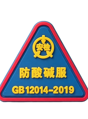 酸碱标志滴胶绿色环保pvc工作服