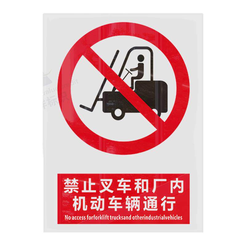 禁止叉车和厂内机动车辆通行2026新国标安全标识禁止吸烟工地生产车间工厂仓库禁止烟火提示安全色安全标志牌