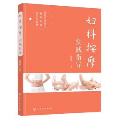 妇科按摩实践指导化学工业出版