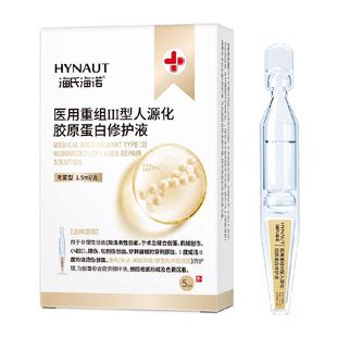 海氏海诺医用重组胶原蛋白修护液人源化次抛精华液敷脸舒缓肌肤